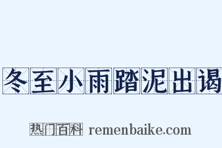 冬至小雨踏泥出谒是什么意思的图片